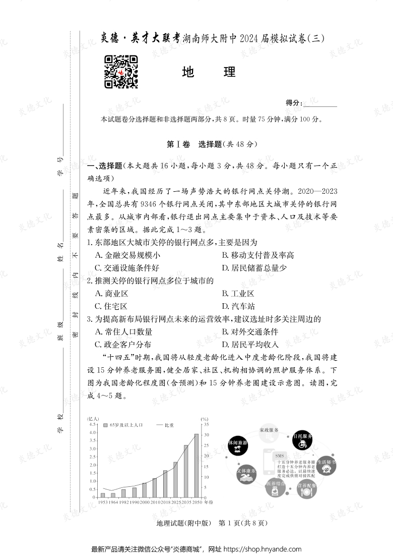 【地理】炎德英才大聯(lián)考2024屆湖南師大附中高三10次月考（模擬三）