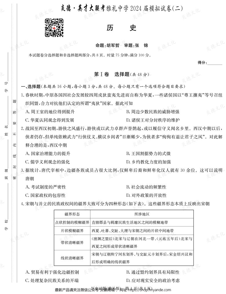 【歷史】炎德英才大聯(lián)考2024屆雅禮中學(xué)高三10次月考（模擬二）