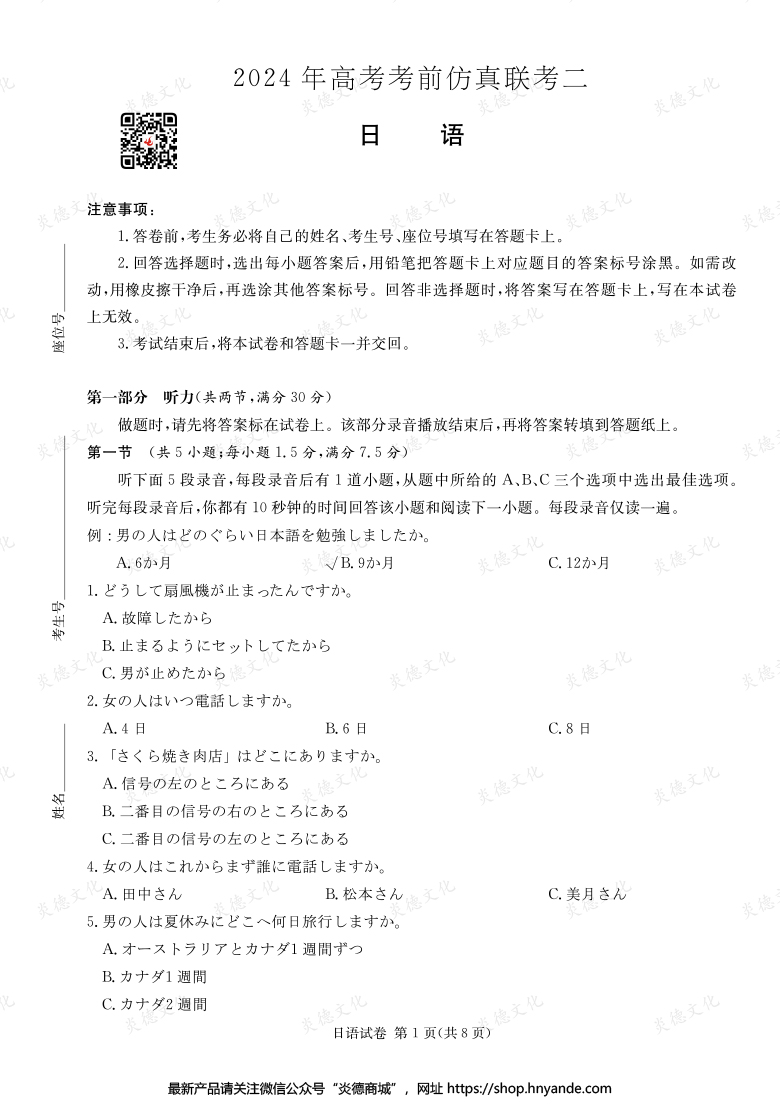 【日語(yǔ)】2024年高考考前仿真聯(lián)考二（考前演練五）