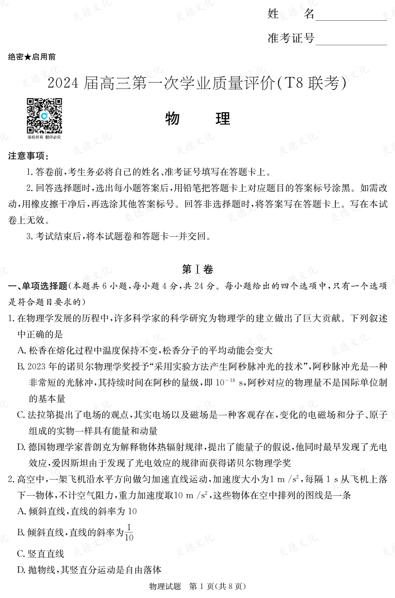 【物理】2024屆高三第一次學(xué)業(yè)質(zhì)量評價(jià)（T8聯(lián)考“附中5次”）