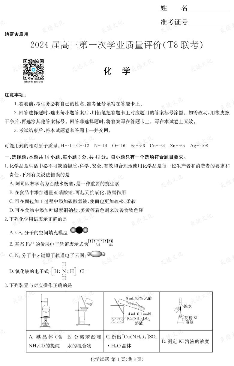 【化學(xué)】2024屆高三第一次學(xué)業(yè)質(zhì)量評(píng)價(jià)（T8聯(lián)考“附中5次”）
