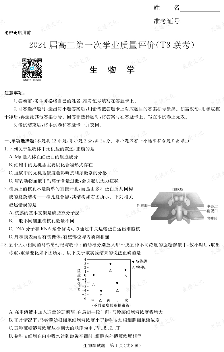 【生物】2024屆高三第一次學(xué)業(yè)質(zhì)量評價(jià)（T8聯(lián)考“附中5次”）
