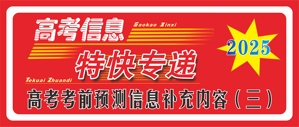 2025年高考考前預(yù)測信息補(bǔ)充內(nèi)容（三）