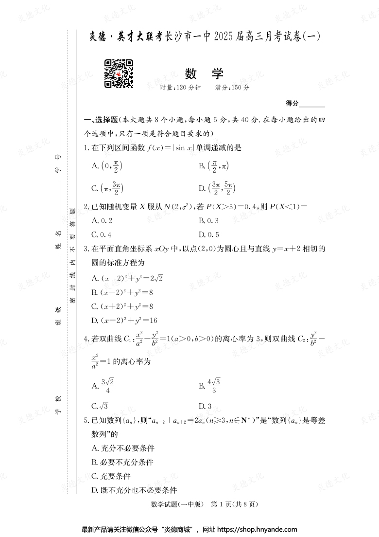 【數(shù)學(xué)】炎德英才大聯(lián)考2025屆長(zhǎng)沙市一中高三1次月考