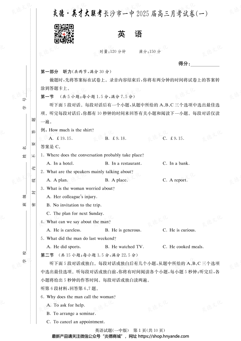【英語】炎德英才大聯(lián)考2025屆長沙市一中高三1次月考