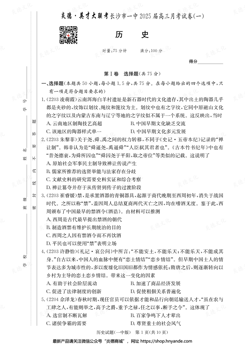 【歷史】炎德英才大聯(lián)考2025屆長沙市一中高三1次月考