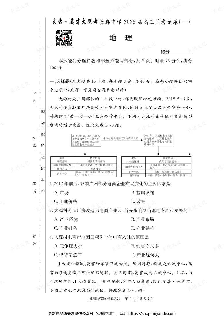 【地理】炎德英才大聯(lián)考2025屆長郡中學高三1次月考