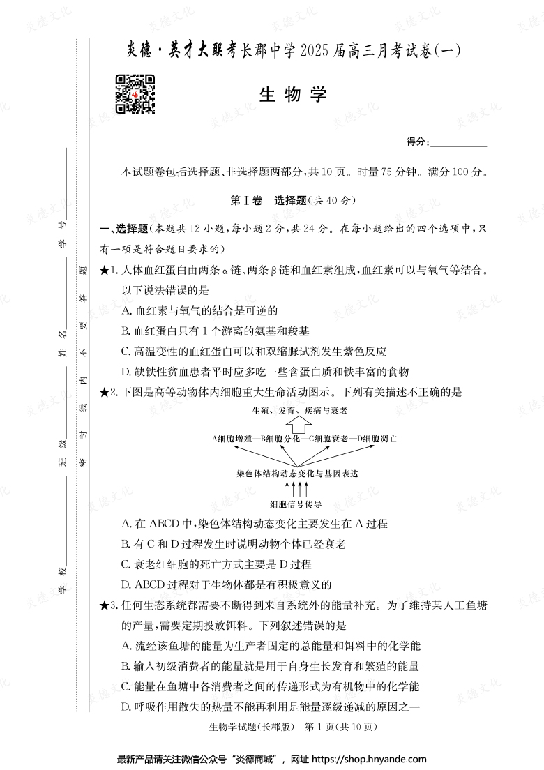 【生物】炎德英才大聯(lián)考2025屆長郡中學(xué)高三1次月考