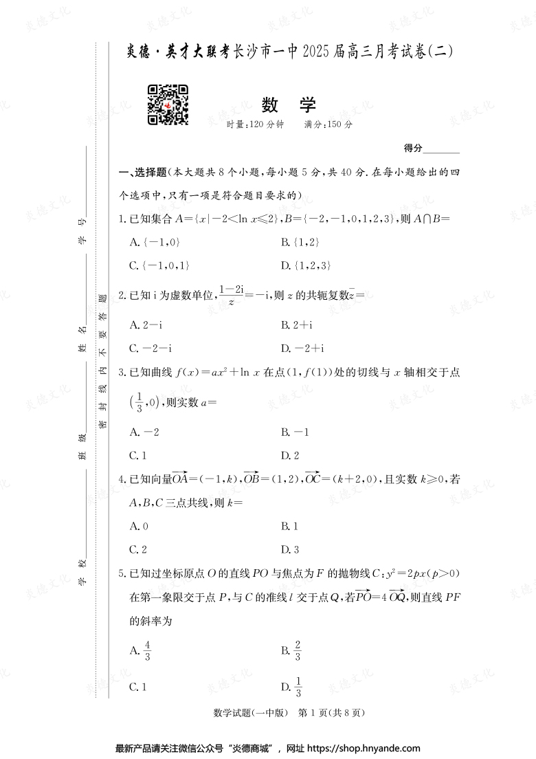 【數(shù)學】炎德英才大聯(lián)考2025屆長沙市一中高三2次月考