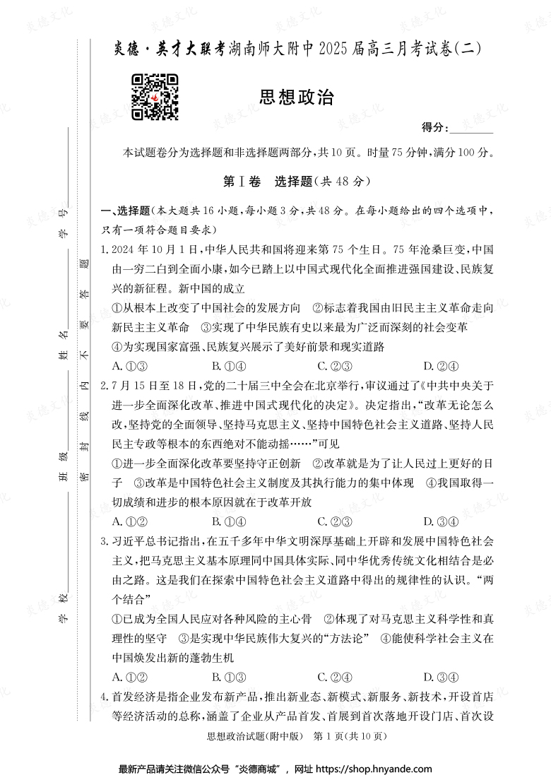 【政治】炎德英才大聯(lián)考2025屆湖南師大附中高三2次月考
