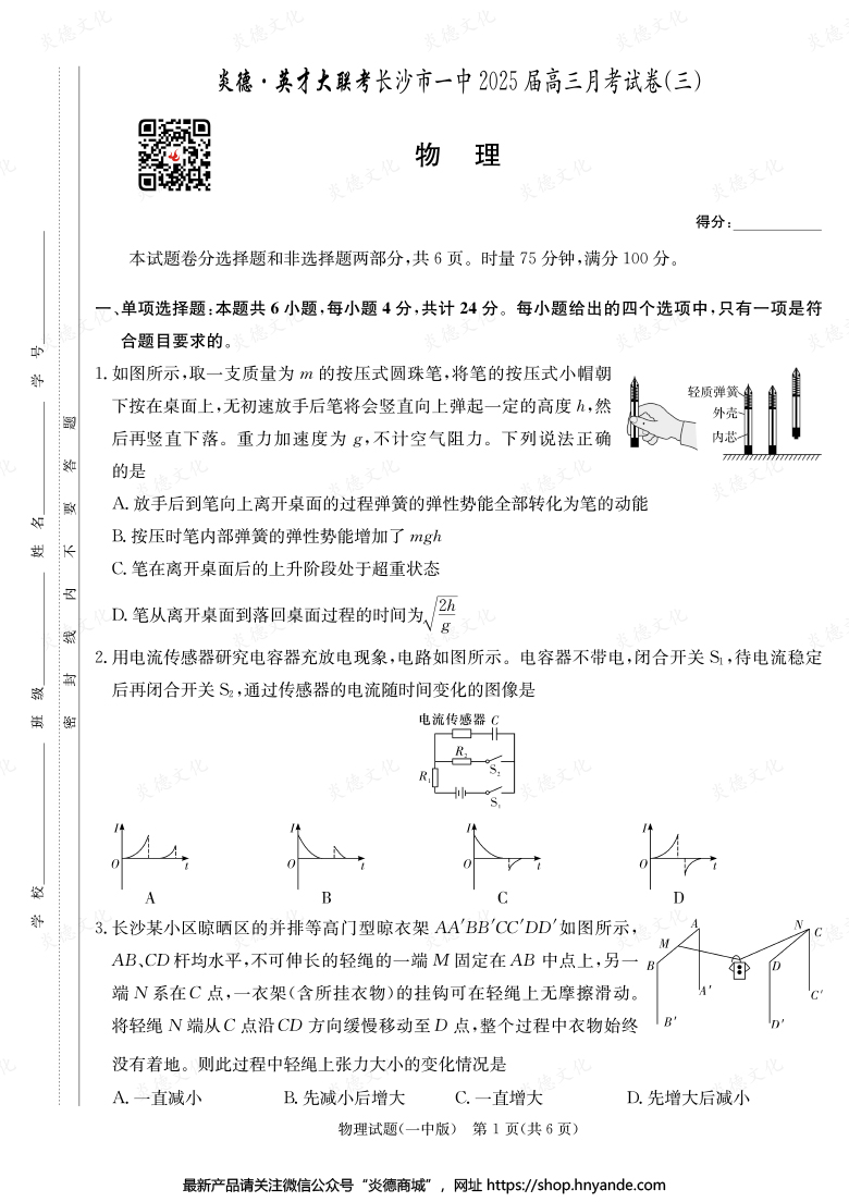 【物理】炎德英才大聯(lián)考2025屆長(zhǎng)沙市一中高三3次月考