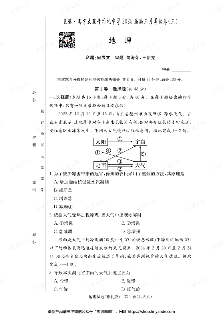 【地理】炎德英才大聯(lián)考2025屆雅禮中學(xué)高三3次月考