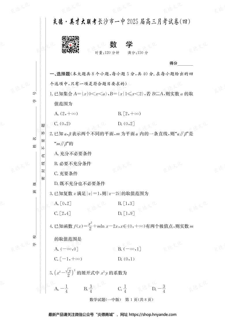 【數(shù)學】炎德英才大聯(lián)考2025屆長沙市一中高三4次月考