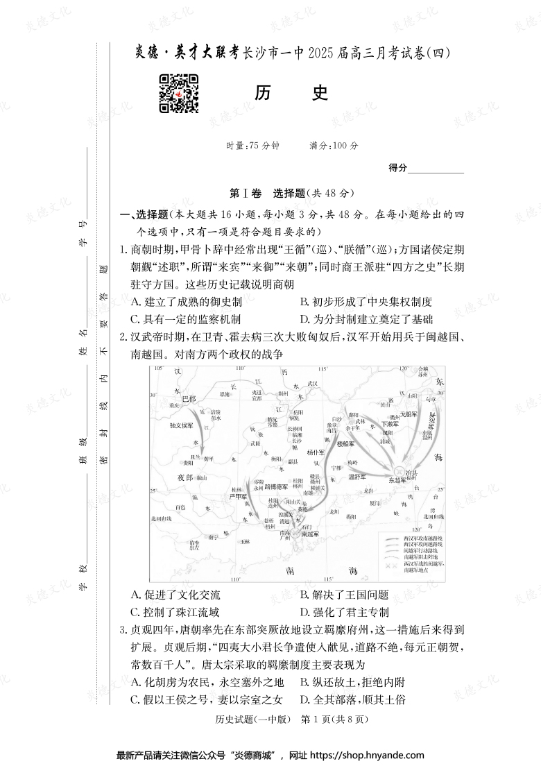 【歷史】炎德英才大聯(lián)考2025屆長(zhǎng)沙市一中高三4次月考