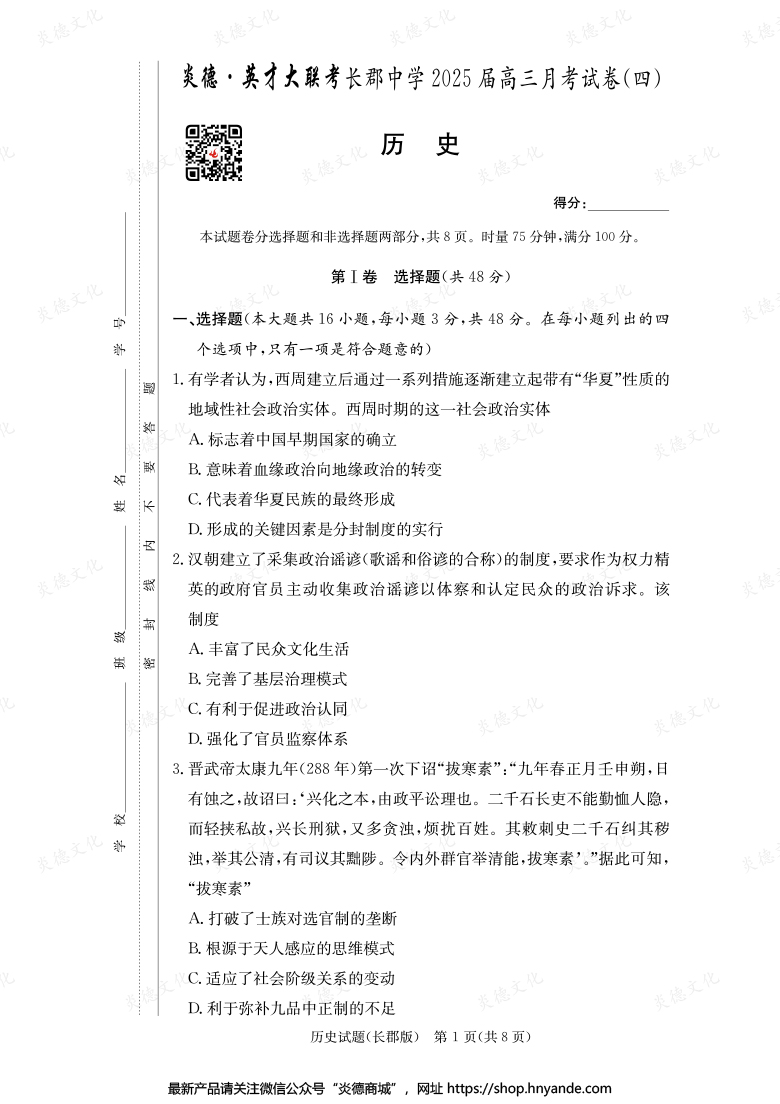 【歷史】炎德英才大聯(lián)考2025屆長(zhǎng)郡中學(xué)高三4次月考