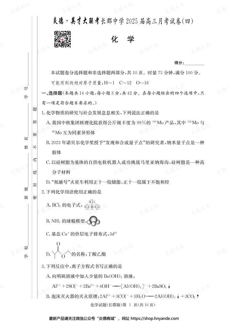 【化學(xué)】炎德英才大聯(lián)考2025屆長(zhǎng)郡中學(xué)高三4次月考
