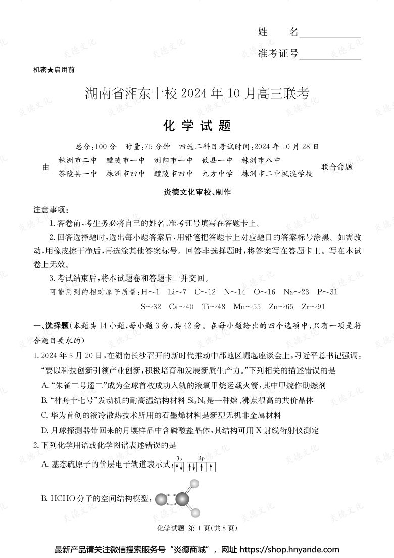 [化學(xué)]湖南省湘東十校2024年10月高二聯(lián)考（內(nèi)含課件PPT）