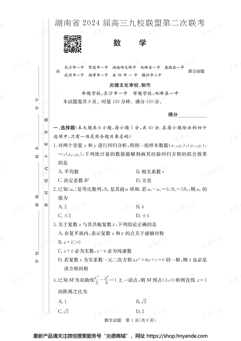 【數(shù)學(xué)】湖南省2024屆高三九校聯(lián)盟第二次聯(lián)考