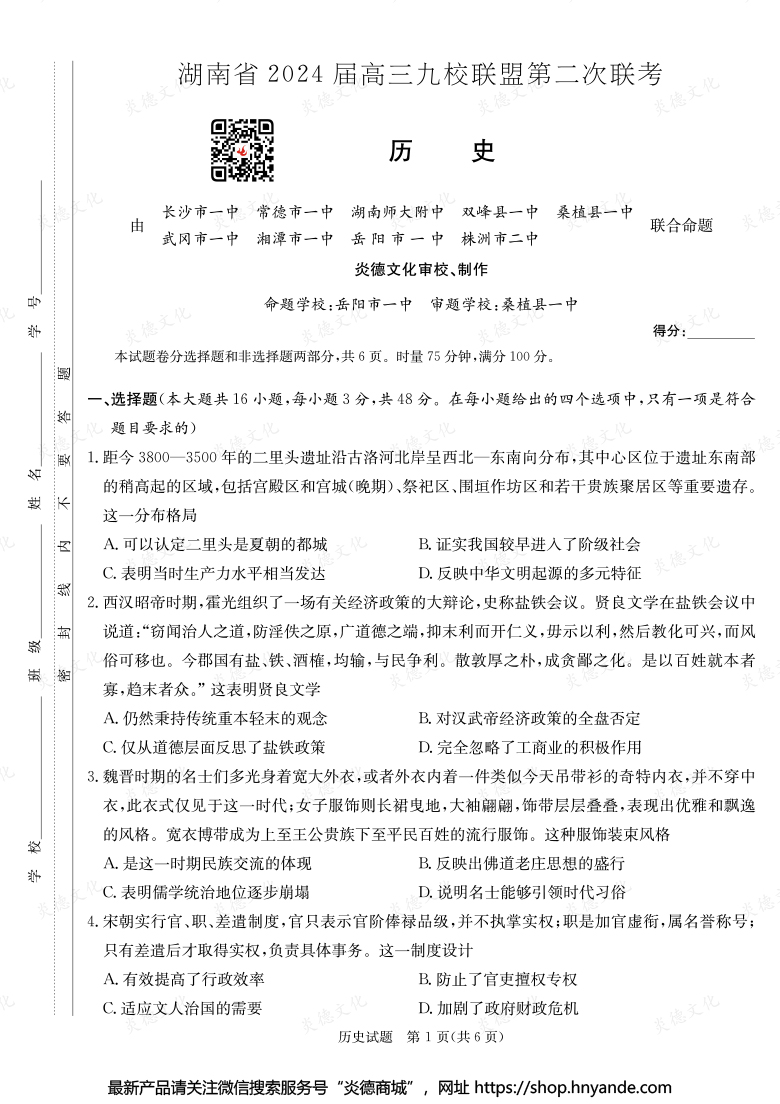 【歷史】湖南省2024屆高三九校聯(lián)盟第二次聯(lián)考