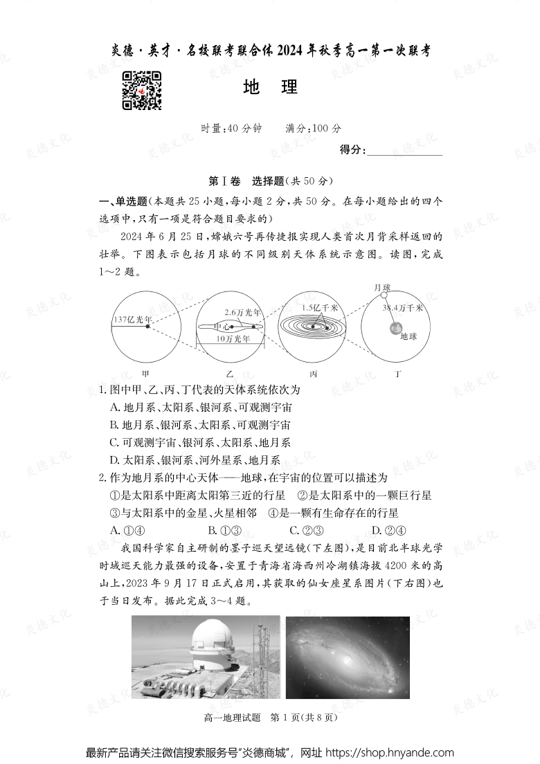 【地理】炎德·英才·名校聯(lián)考聯(lián)合體2024年秋季高一第一次聯(lián)考