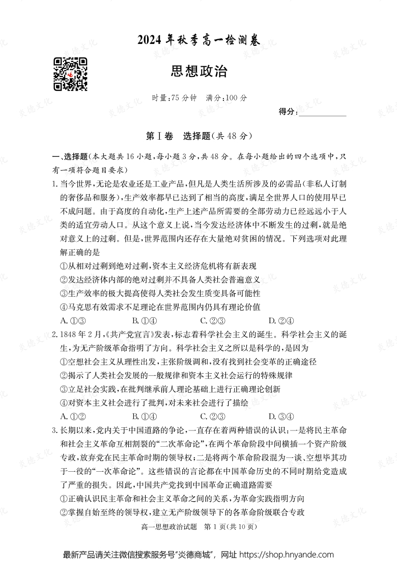 【政治】2024年秋季高一檢測卷（內(nèi)含課件PPT）