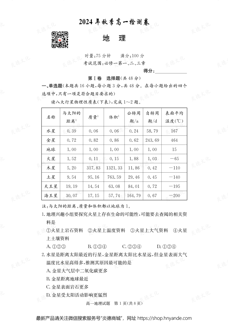 【地理】2024年秋季高一檢測卷（內(nèi)含課件PPT）