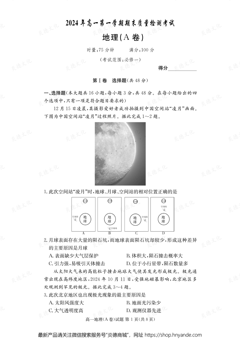 【地理A】2024年高一第一學(xué)期期末質(zhì)量檢測考試（內(nèi)含課件PPT）