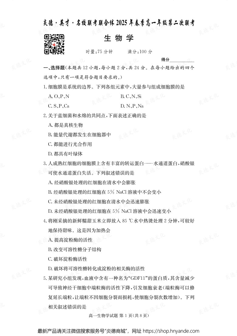 【生物】炎德·英才·名校聯(lián)考聯(lián)合體2025年春季高一年級第二次聯(lián)考（內(nèi)含課件PPT）