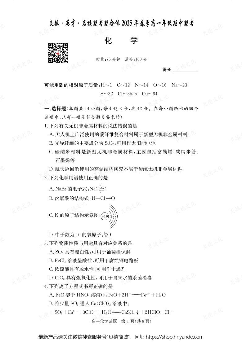 【化學(xué)】炎德·英才·名校聯(lián)考聯(lián)合體2025年春季高一年級期中聯(lián)考（內(nèi)含課件PPT）