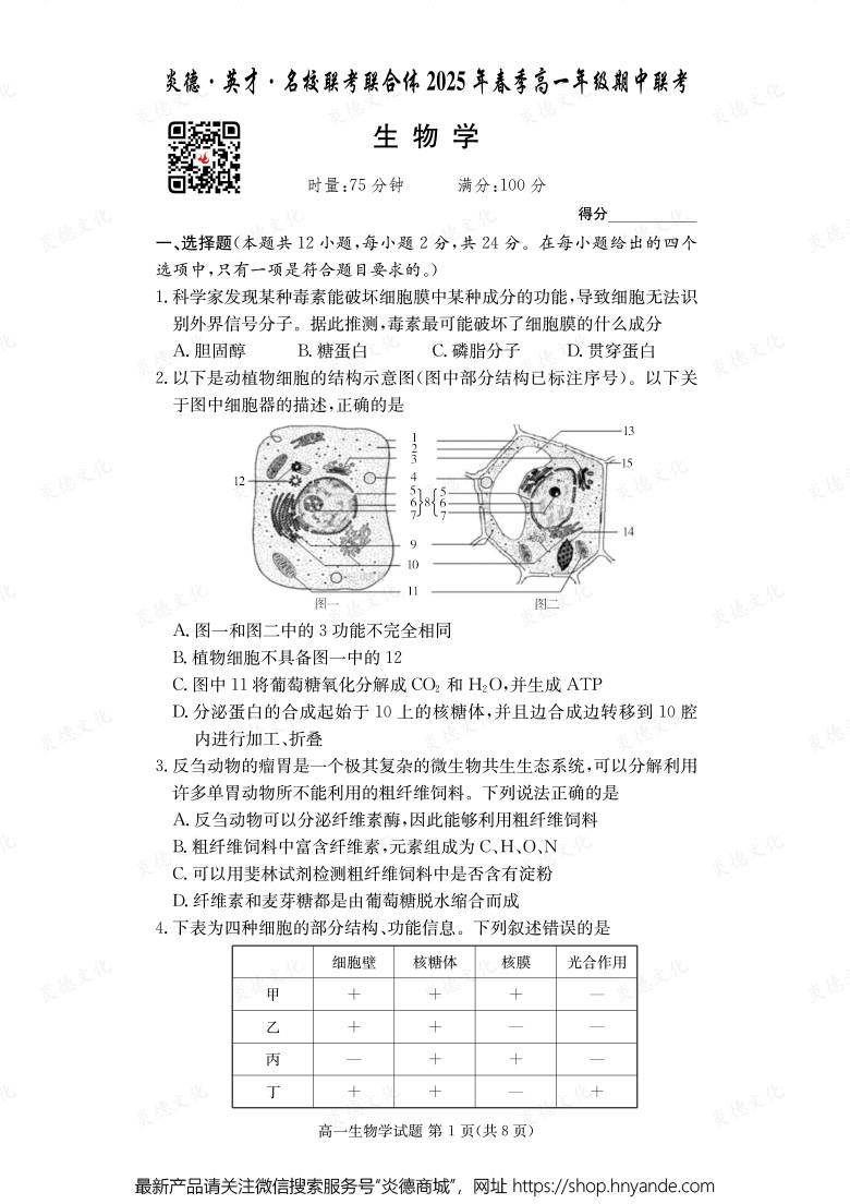 【生物】炎德·英才·名校聯(lián)考聯(lián)合體2025年春季高一年級期中聯(lián)考（內含課件PPT）