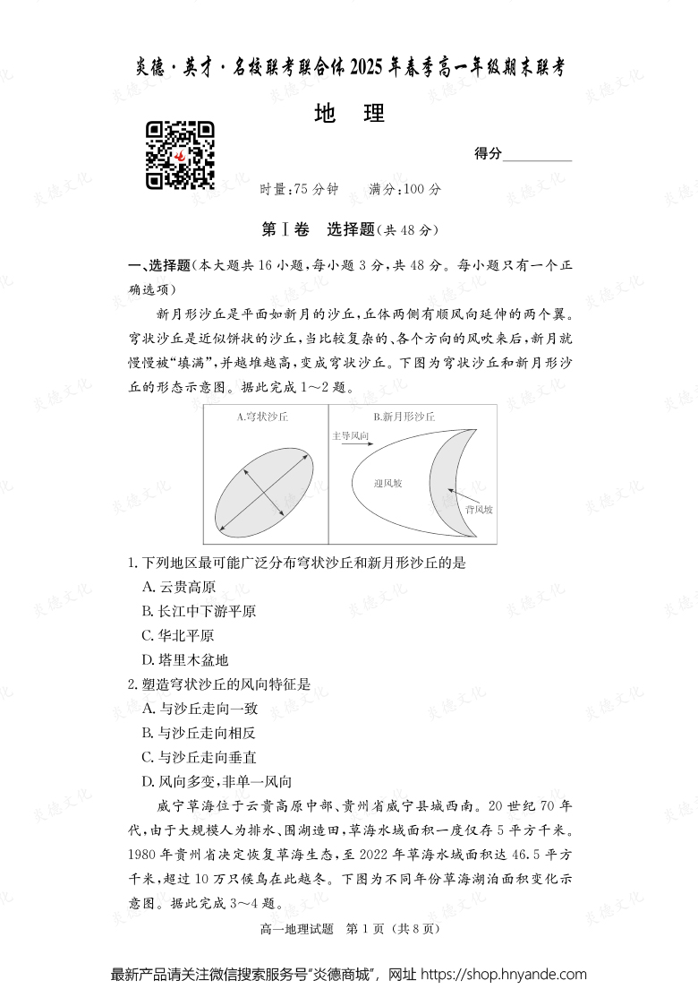 【地理】炎德·英才·名校聯(lián)考聯(lián)合體2025年春季高一年級期末聯(lián)考（內(nèi)含課件PPT）