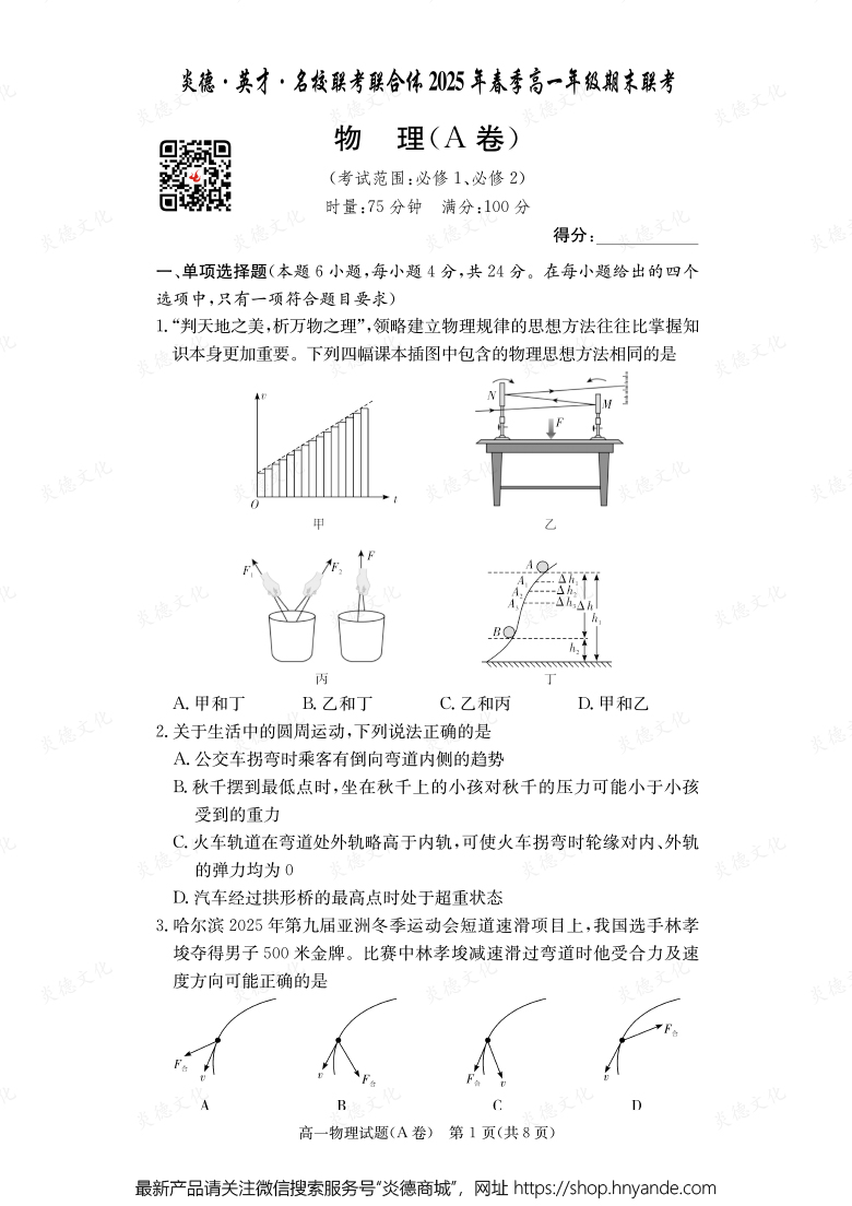 【物理A】炎德·英才·名校聯(lián)考聯(lián)合體2025年春季高一年級期末聯(lián)考（內(nèi)含課件PPT）