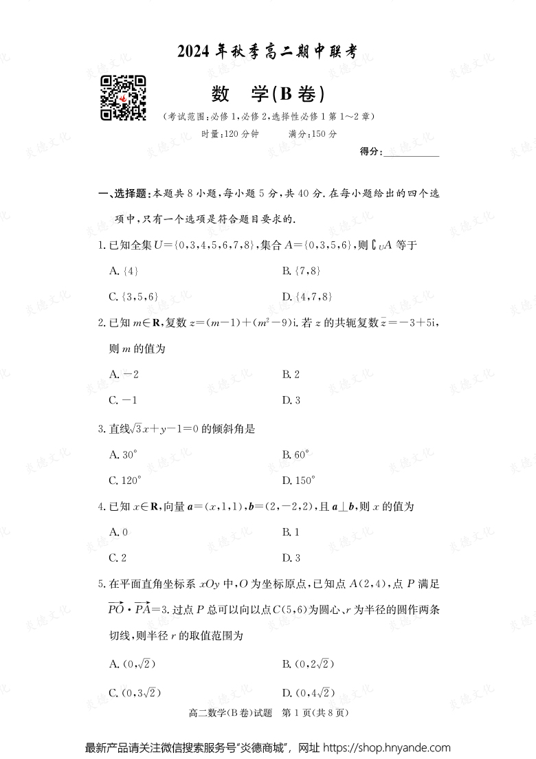 【數(shù)學(xué)B】2024年秋季高二期中聯(lián)考（內(nèi)含課件PPT）