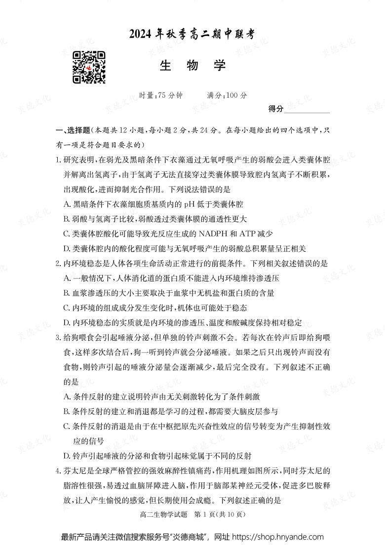 【生物】2024年秋季高二期中聯(lián)考（內(nèi)含課件PPT）