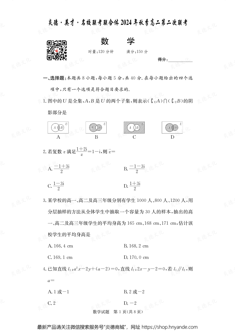 【數(shù)學(xué)】炎德·英才·名校聯(lián)考聯(lián)合體2024年秋季高二第二次聯(lián)考