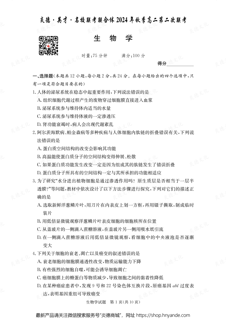 【生物】炎德·英才·名校聯考聯合體2024年秋季高二第二次聯考