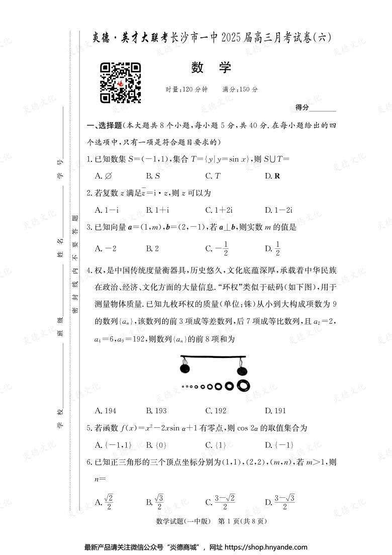 【數(shù)學】炎德英才大聯(lián)考2025屆長沙市一中高三6次月考