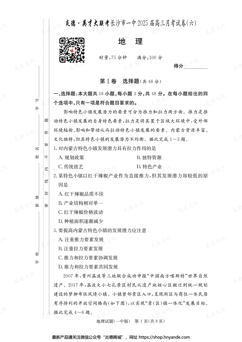 【地理】炎德英才大聯(lián)考2025屆長(zhǎng)沙市一中高三6次月考