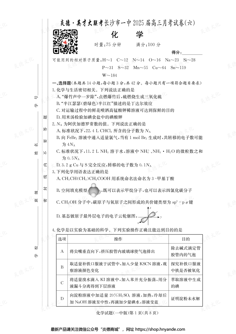 【化學】炎德英才大聯(lián)考2025屆長沙市一中高三6次月考