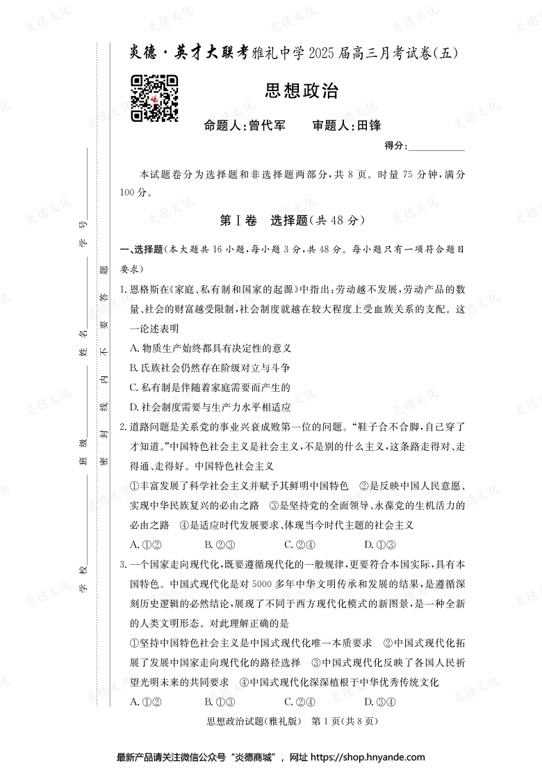 【政治】炎德英才大聯(lián)考2025屆雅禮中學(xué)高三5次月考