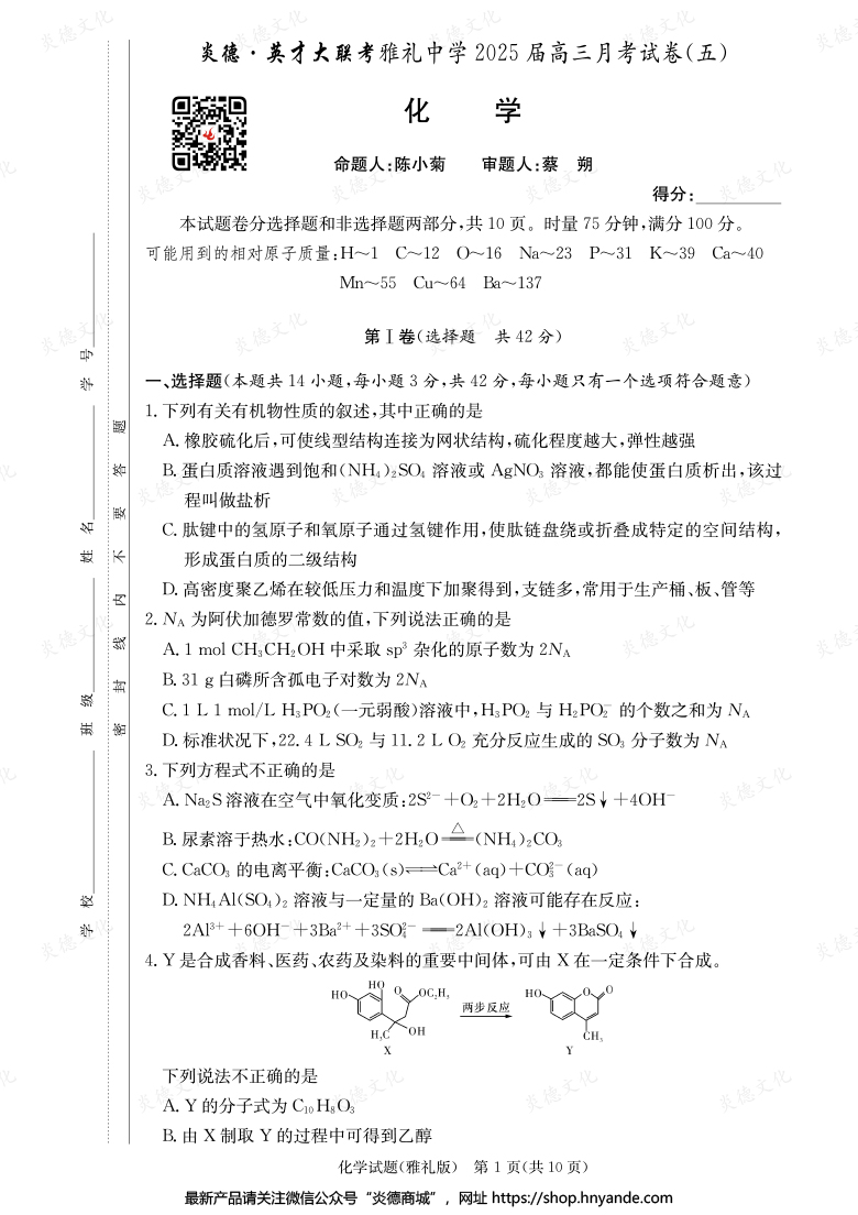 【化學(xué)】炎德英才大聯(lián)考2025屆雅禮中學(xué)高三5次月考