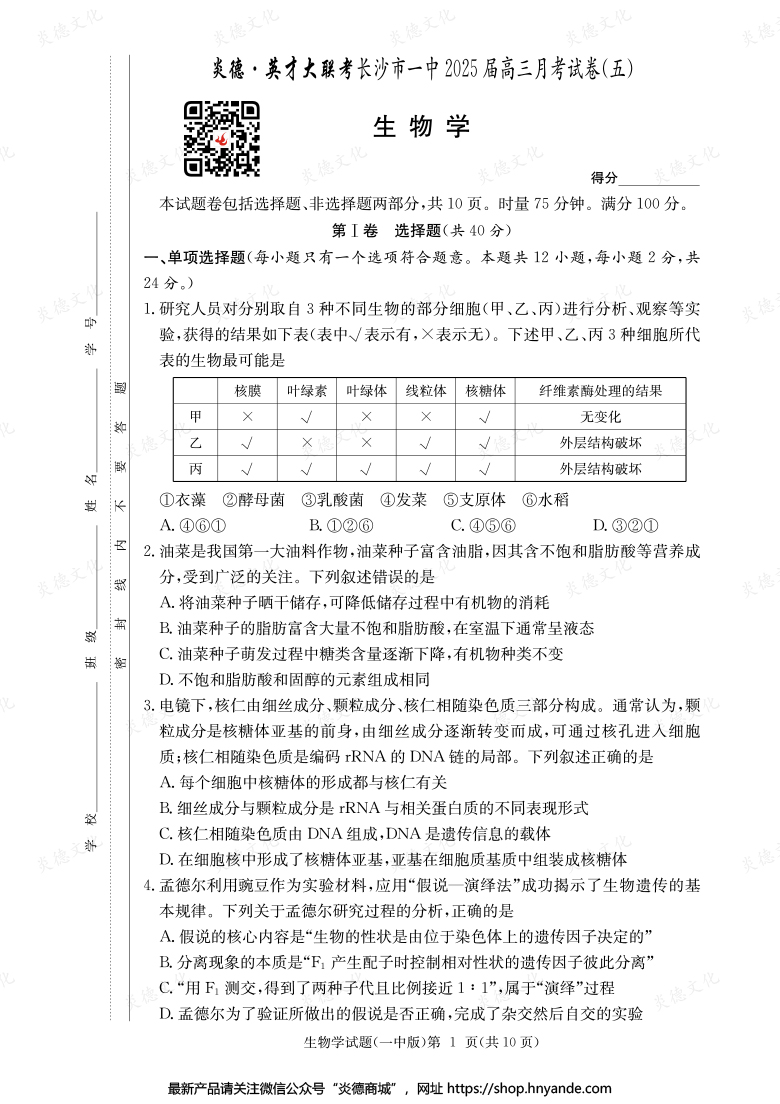 【生物】炎德英才大聯(lián)考2025屆長(zhǎng)沙市一中高三5次月考