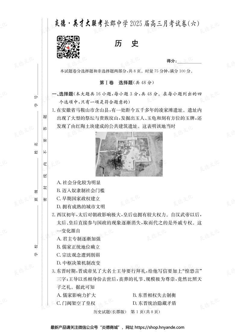 【歷史】炎德英才大聯(lián)考2025屆長郡中學(xué)高三6次月考