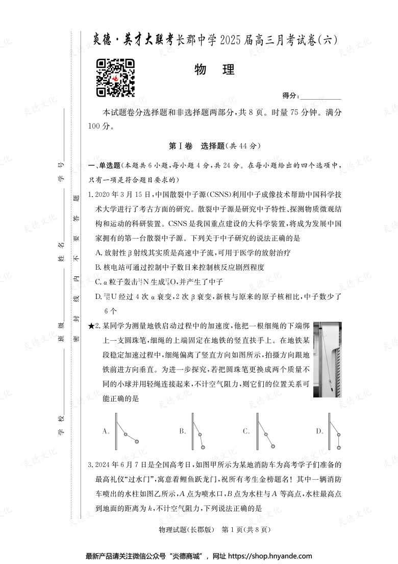【物理】炎德英才大聯(lián)考2025屆長郡中學(xué)高三6次月考