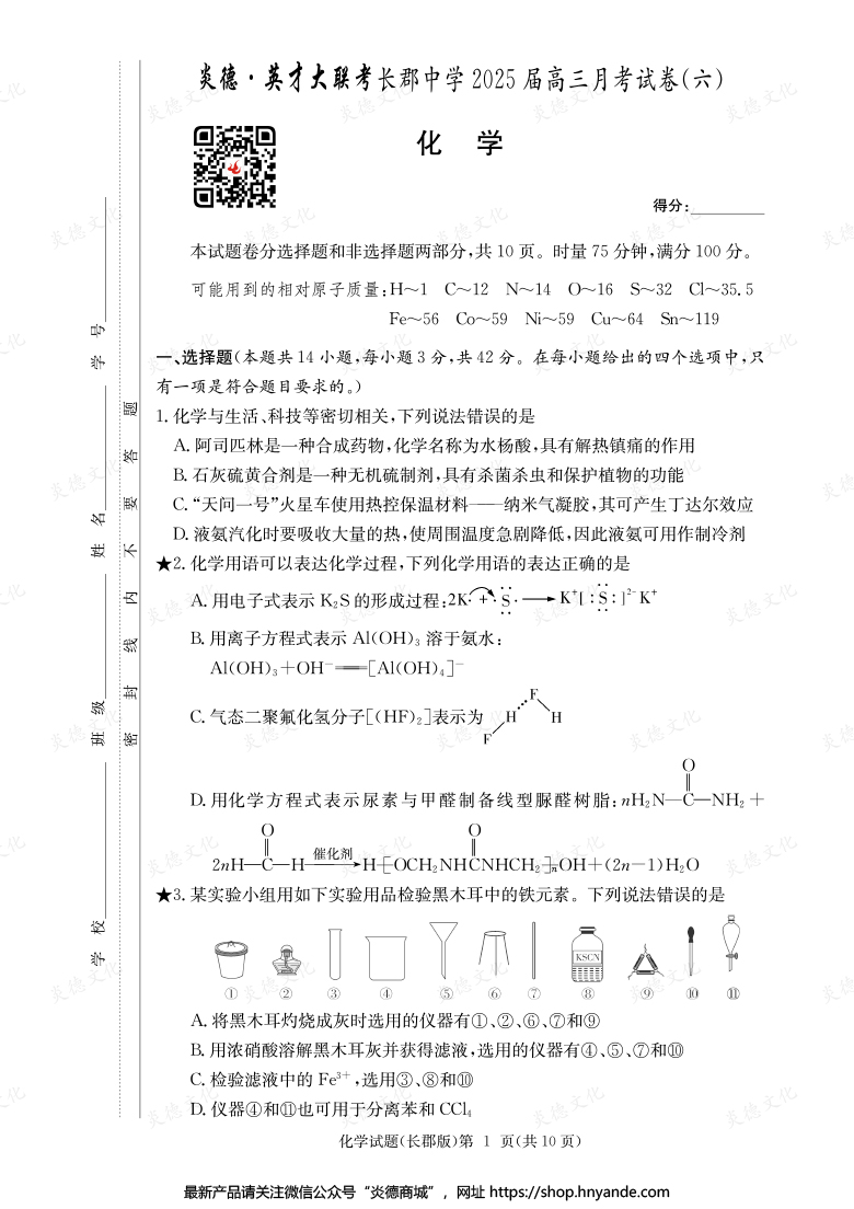 【化學(xué)】炎德英才大聯(lián)考2025屆長郡中學(xué)高三6次月考
