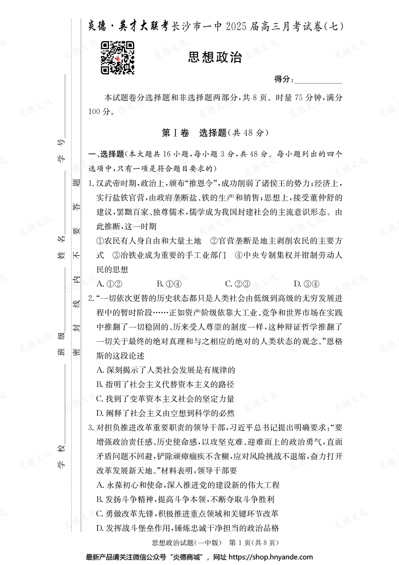 【政治】炎德英才大聯(lián)考2025屆長(zhǎng)沙市一中高三7次月考