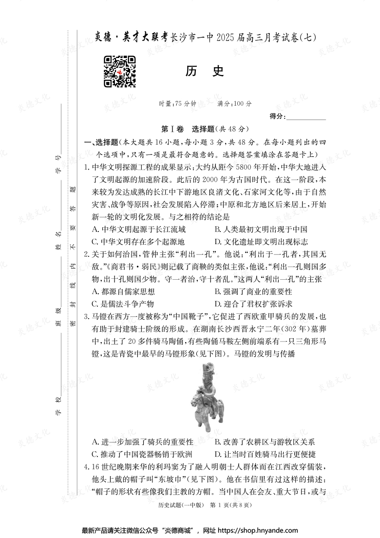 【歷史】炎德英才大聯(lián)考2025屆長(zhǎng)沙市一中高三7次月考