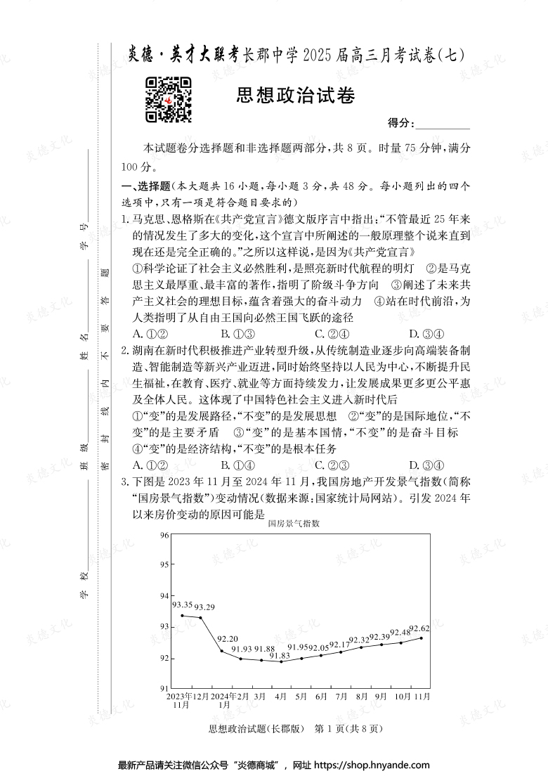 【政治】炎德英才大聯(lián)考2025屆長(zhǎng)郡中學(xué)高三7次月考