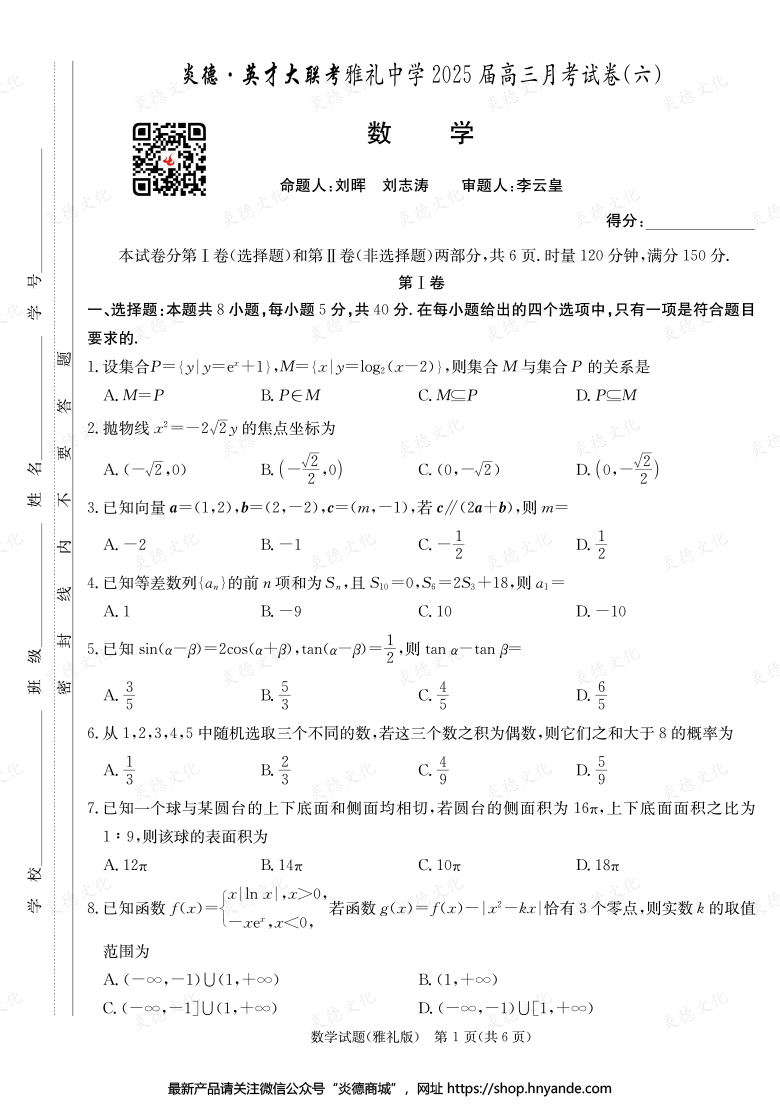 【數(shù)學】炎德英才大聯(lián)考2025屆雅禮中學高三6次月考