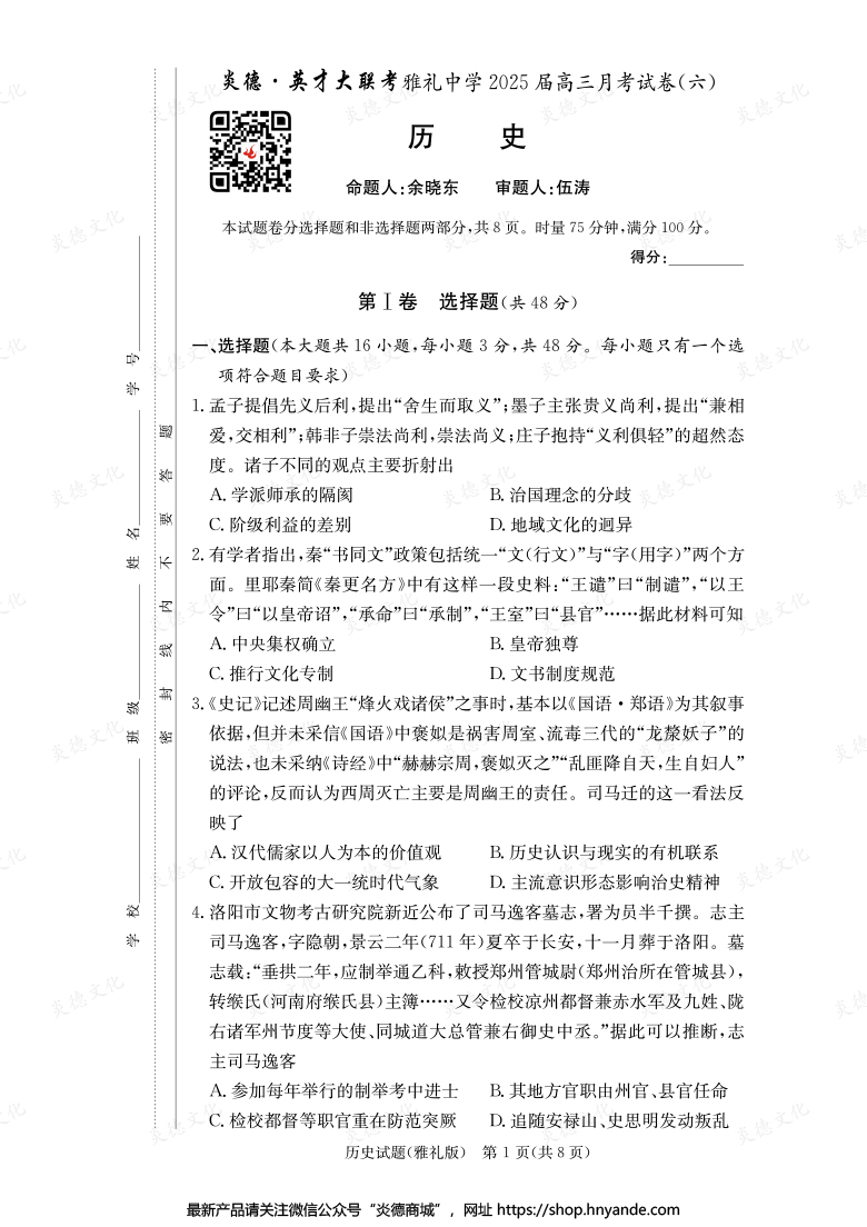 【歷史】炎德英才大聯(lián)考2025屆雅禮中學高三6次月考